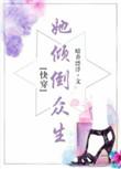 她倾倒众生〔快穿