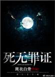死无罪证在线观看