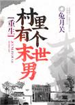村里有个末世男by