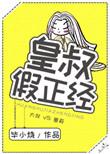 皇叔完结
