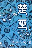 楚巫楚子苓最后和谁在一起了