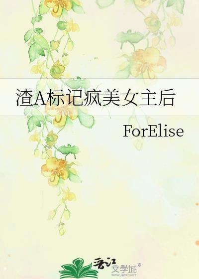渣A标记疯美