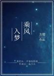 乘风如梦
