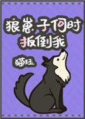 狼崽是谁