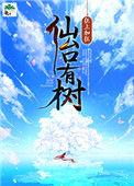 仙台有树百科