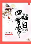 清穿四福晋修行日常