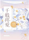 千般疼爱初醺