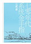 穿越七零系统金手指
