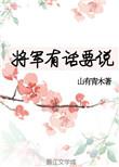 将军有话要说by山有青木