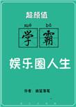 学霸娱乐圈类