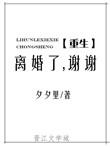 离婚了谢谢重生晋江