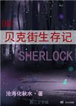 贝克街的亡灵简谱