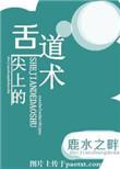 舌尖上的道术 鹿水之畔