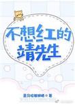 不想红靖先生全文免费阅读