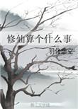 修仙一般指什么人