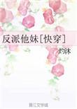 反派他妹和男主he了小刺莓