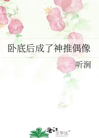 卧底后成了神推偶像番外1