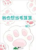我也想当毛茸茸的女孩