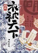 综历史衣被天下番外