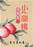 大铁匠的小甜桃txt全文免费阅读