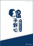 狼子野心是暗示什么