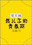 我的儿子呀