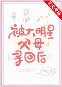 大明星父母寻回后TXT