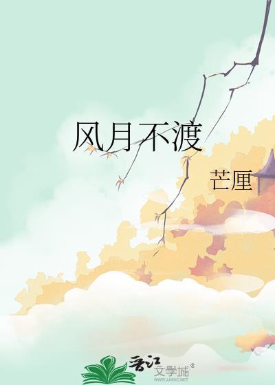 风月不渡by芒厘