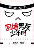 围堵男友少年时顶尖