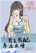 我把男主养黑化了免费漫画阅读