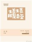 生姜生姜我是香菜无防盗