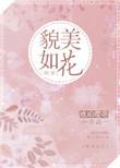 貌美如花快穿摇芙免费