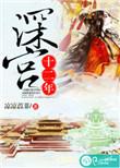 深宫十二年全文