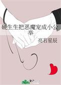 硬生生把恶魔宠成小公举的最新章节内容介绍