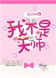 我不是天师漫剧