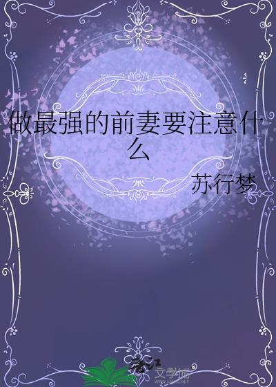 最强前妻剧情介绍