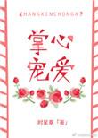 掌心宠爱的免费阅读