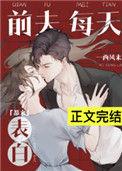 前夫每天都来表白 西风来讲了什么