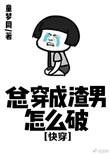 总穿成渣男怎么破全文免费阅读