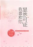 我喜欢你 已完结 10万字 七宝酥