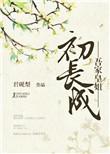 吾家有王妃初长成