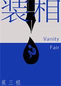装相by蕉三更txt