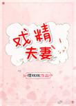 戏精夫妻在八零免费阅读