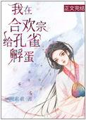 我在合欢宗给孔雀孵蛋38