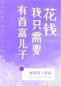 首富儿子在家吃饭花钱