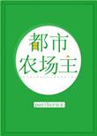 都市里的农场