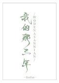 我的那三年番外