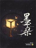 墨桑主要讲什么