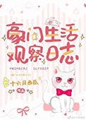 豪门生活观察日志28