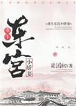 重生东宫小娇妻免费阅读